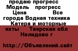 продаю прогресс 4 › Модель ­ прогресс 4 › Цена ­ 100 000 - Все города Водная техника » Катера и моторные яхты   . Тверская обл.,Нелидово г.